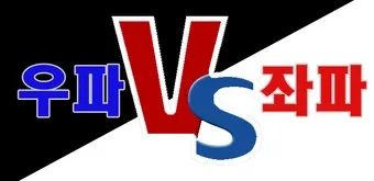 좌파 우파 뜻 유래 진보 보수_8