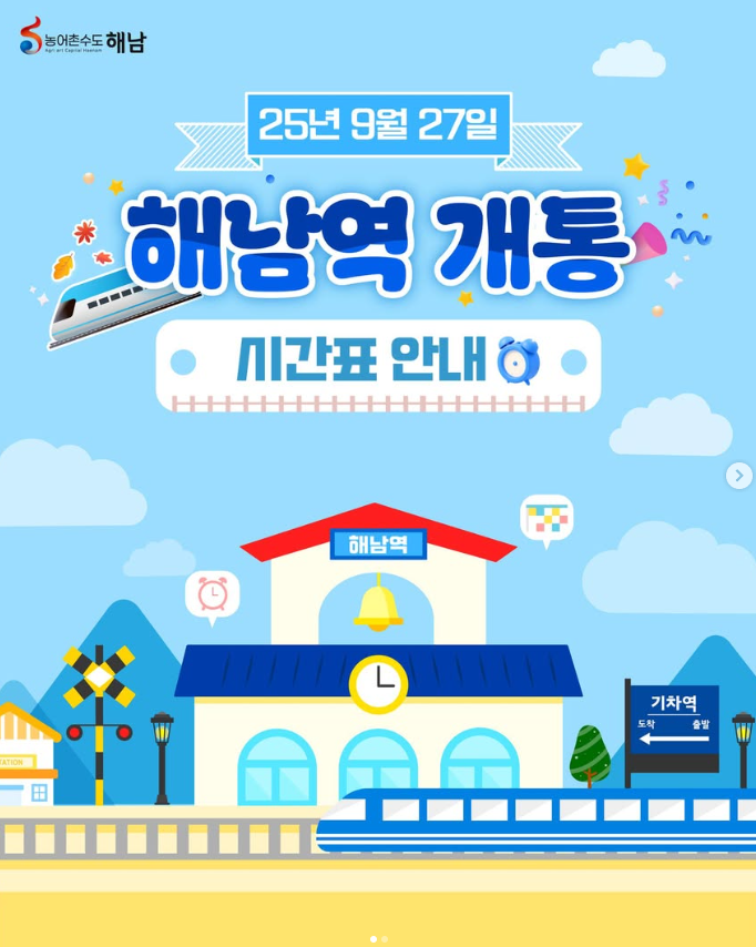 해남역 개통 9월 27일