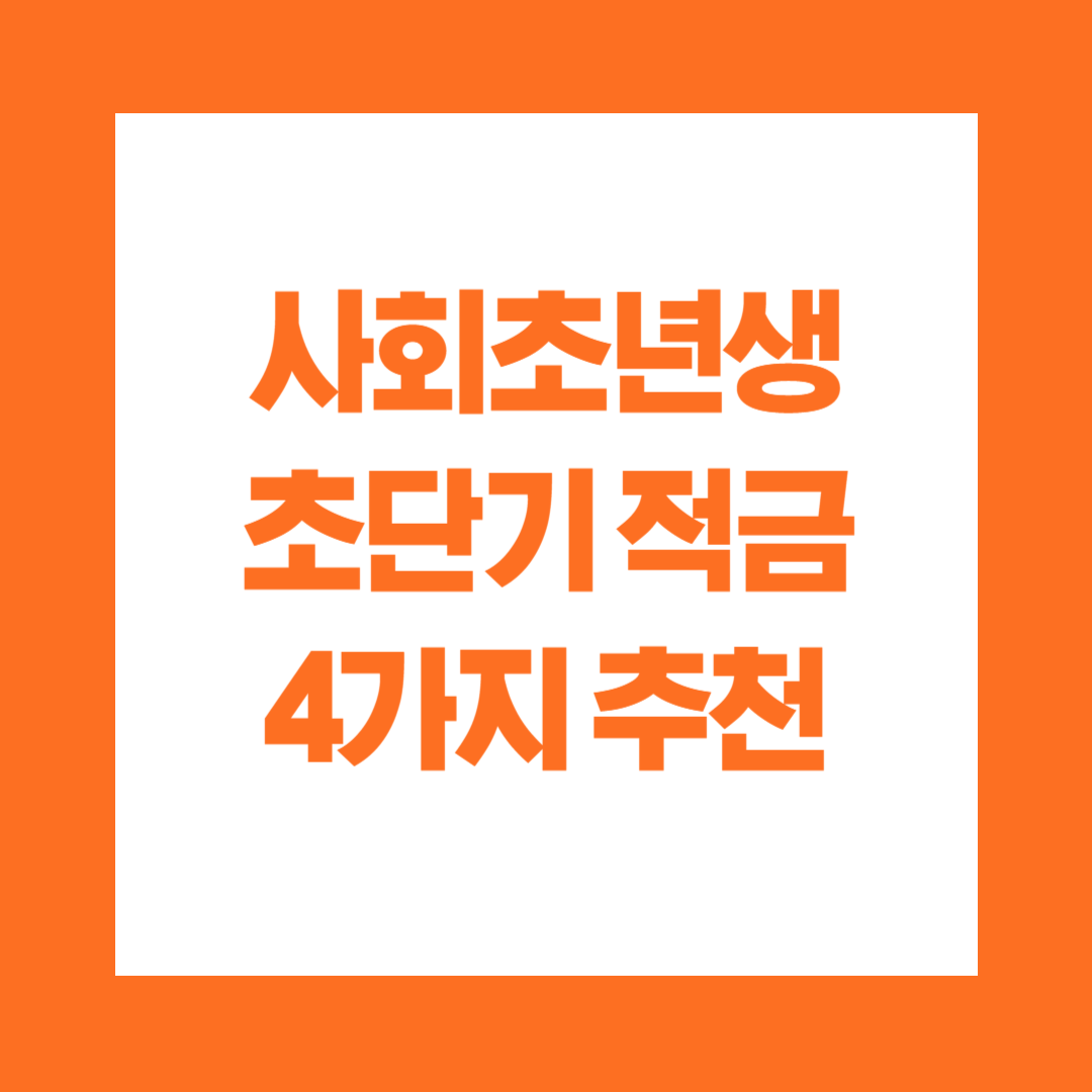사회초년생 초단기적금 4가지