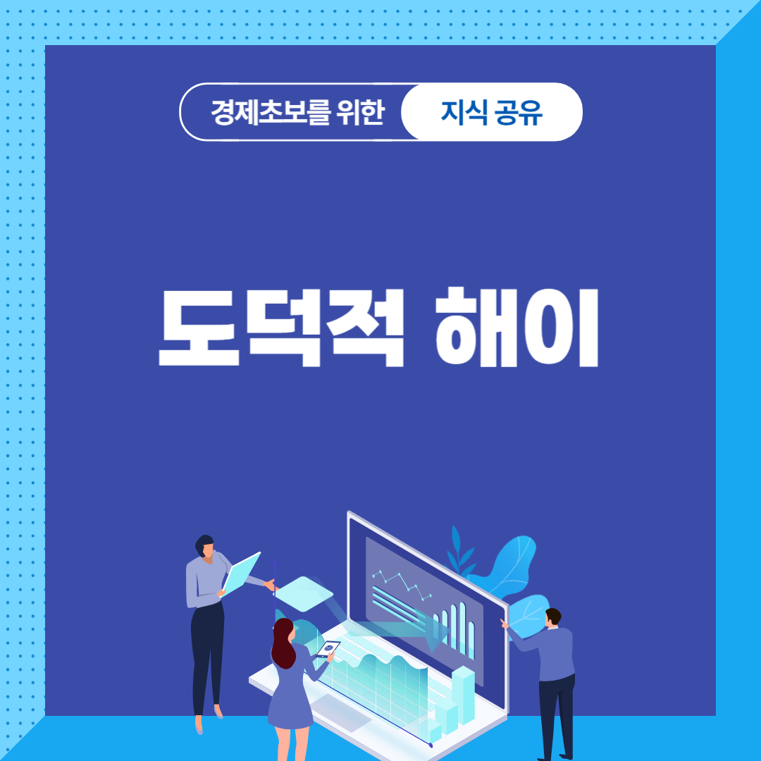 도덕적 해이