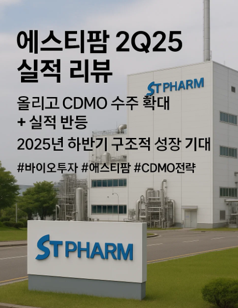 2025년 하반기 에스티팜 투자전략 분석