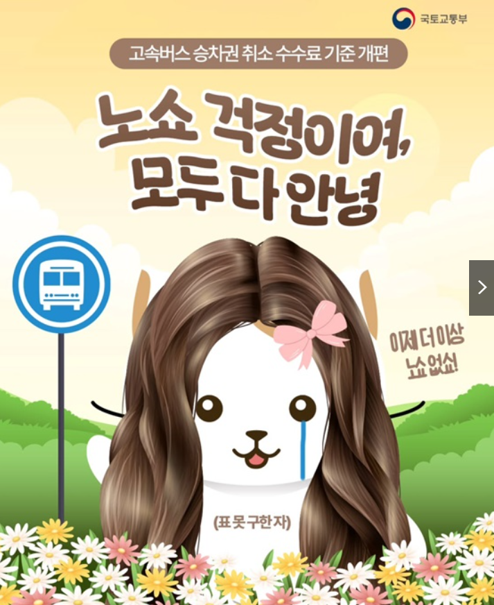 고속버스 취소 수수료 차등 요금 안내