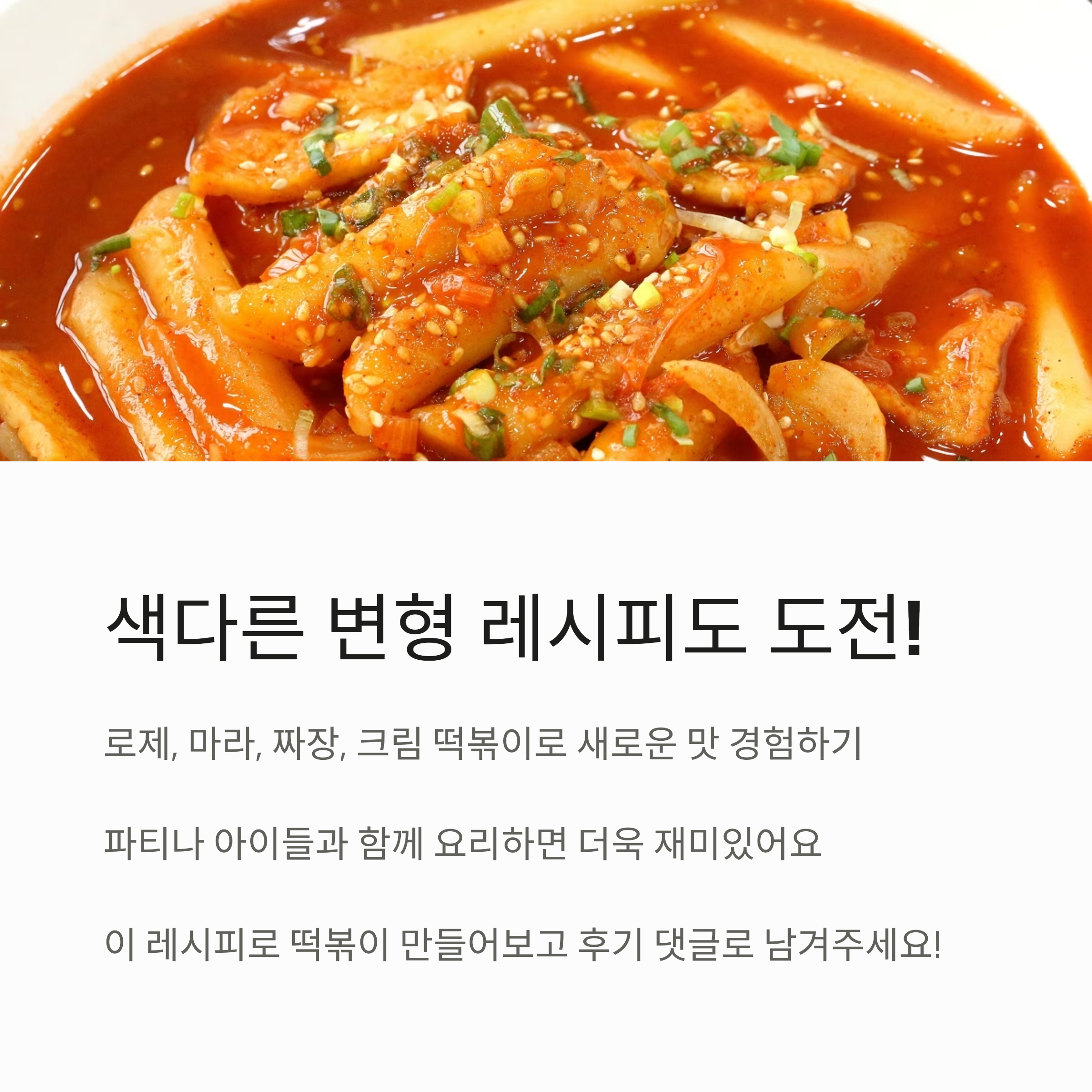 색다른 떡볶이 응용 레시피 관련 사진