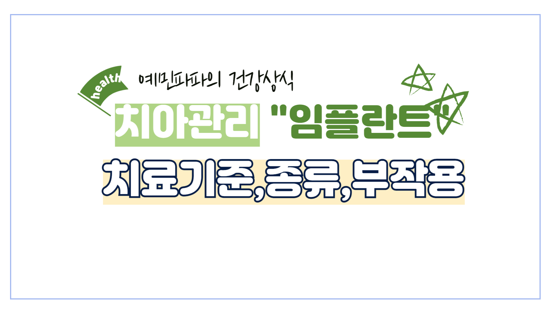 치아-임플란트