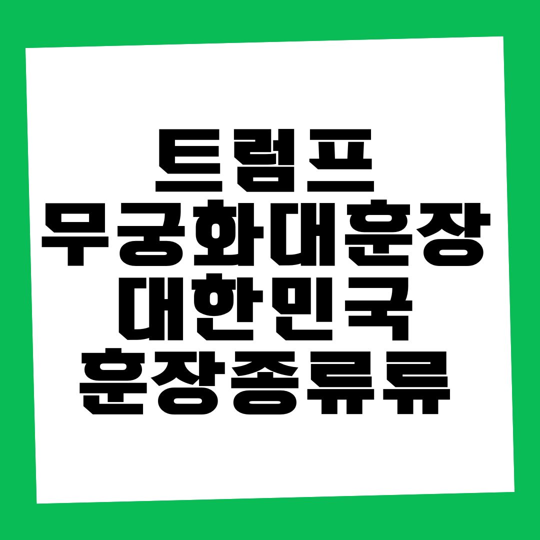 트럼프 무궁화대훈장 수여
