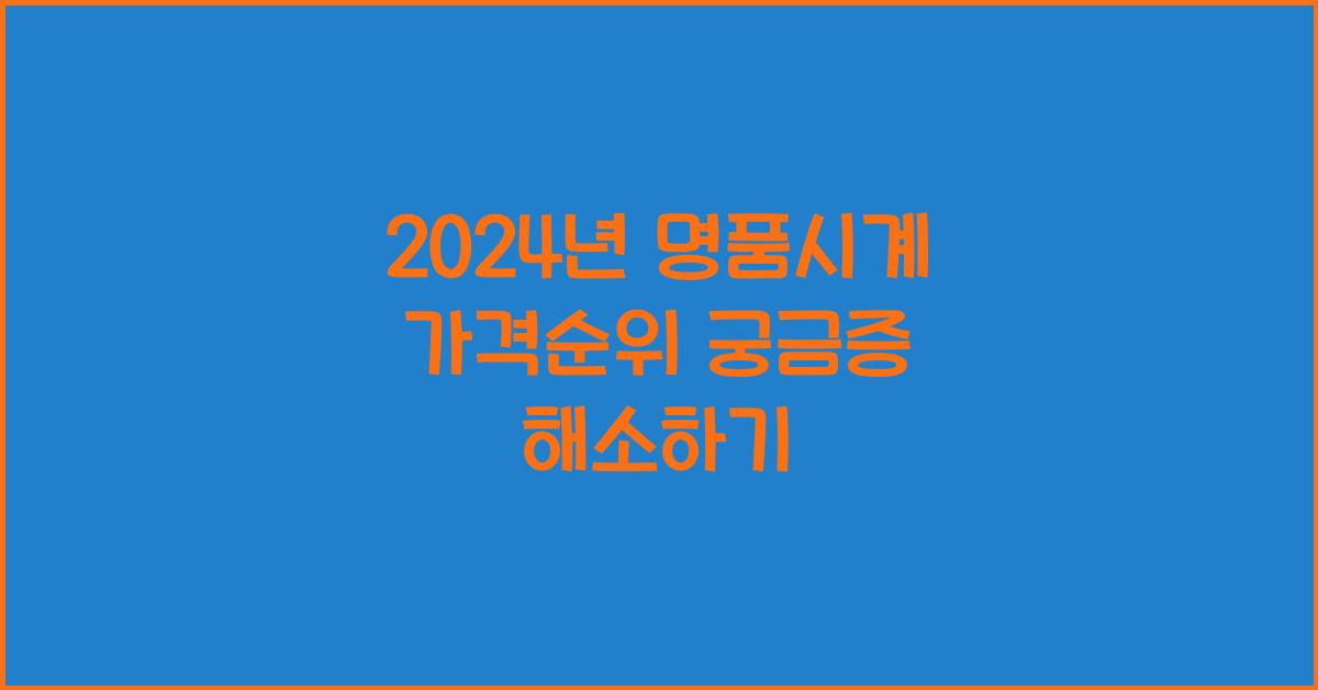 명품시계 가격순위
