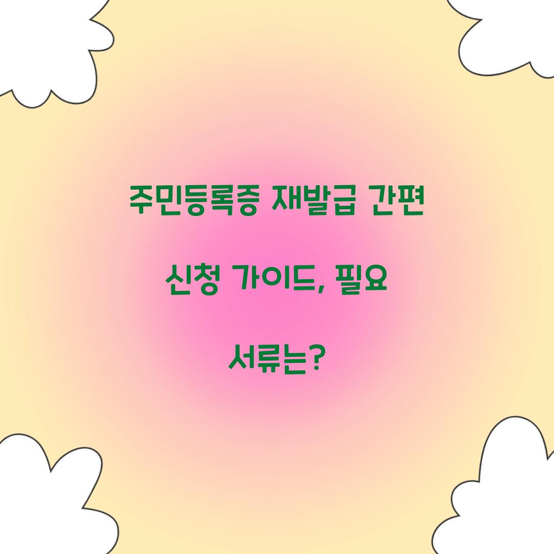 주민등록증 재발급