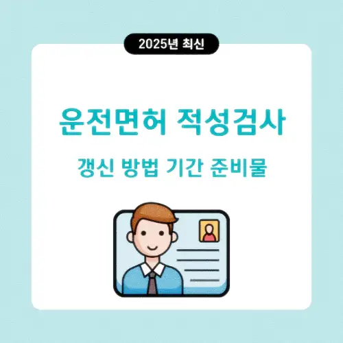 운전면허 적성검사 갱신 방법 기간 준비물