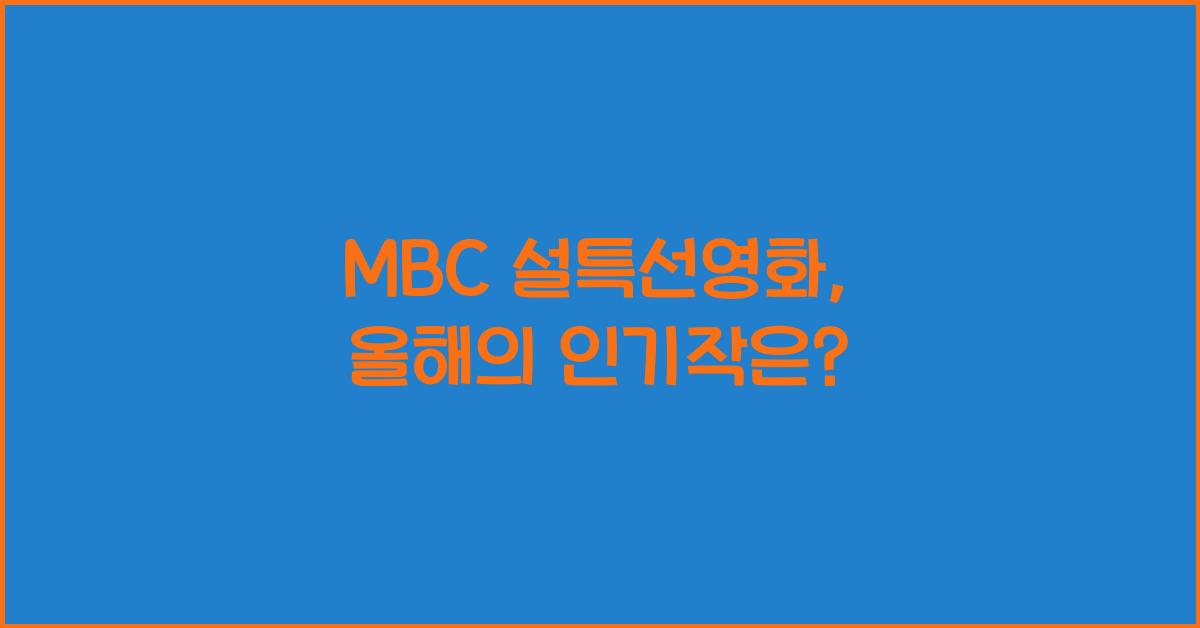 MBC 설특선영화