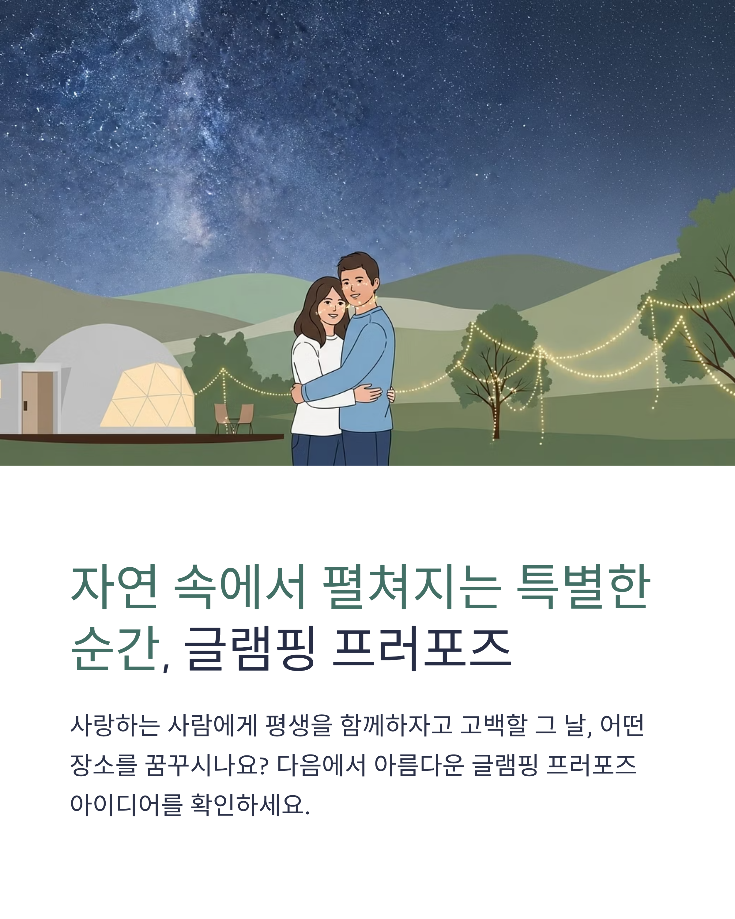 글램핑으로 프러포즈 성공