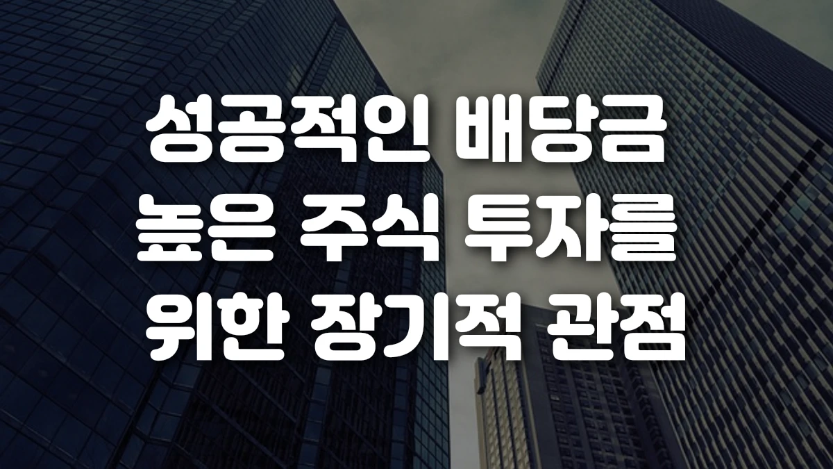 성공적인 배당금 높은 주식 투자를 위한 장기적 관점