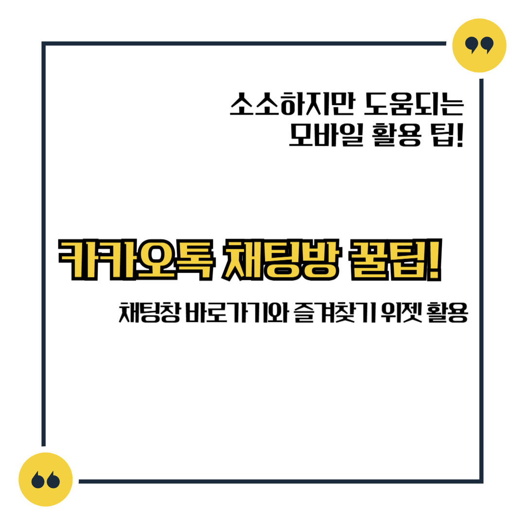 카카오톡 채팅방 꿀팁! 채팅창 바로가기와 즐겨찾기 위젯 활용