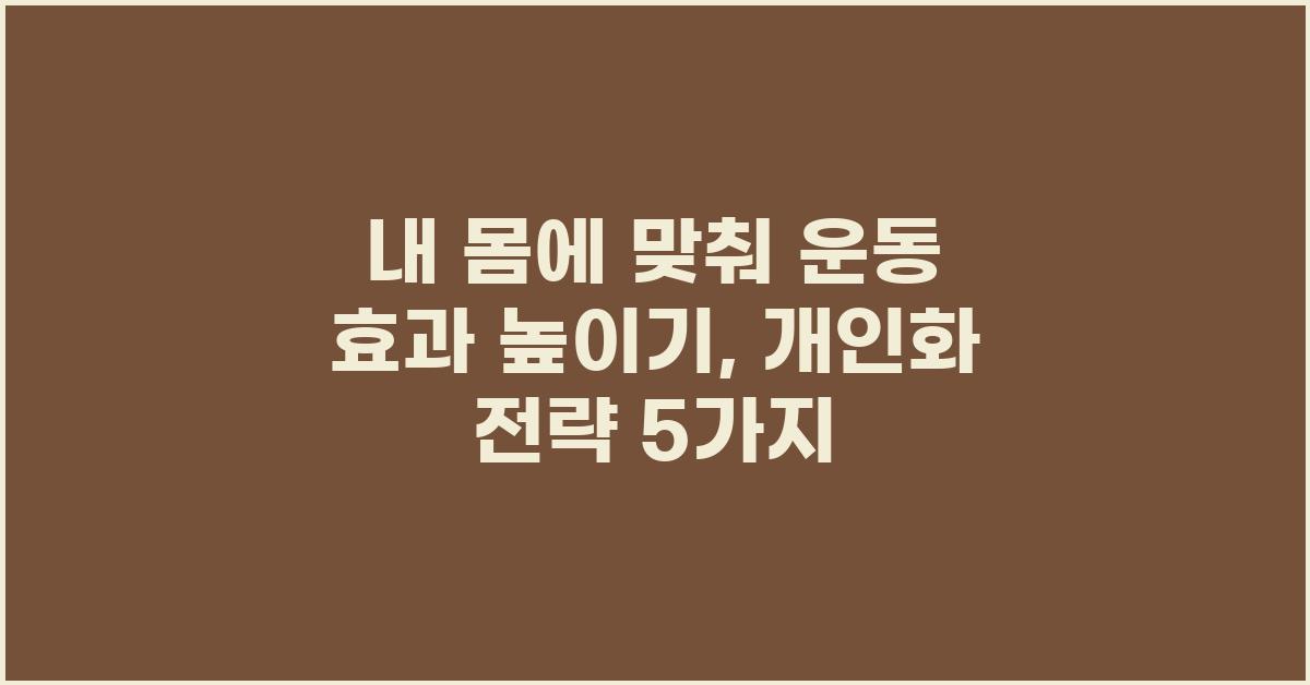 내 몸에 맞춰 운동 효과 높이기