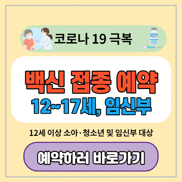 백신-접종-예약