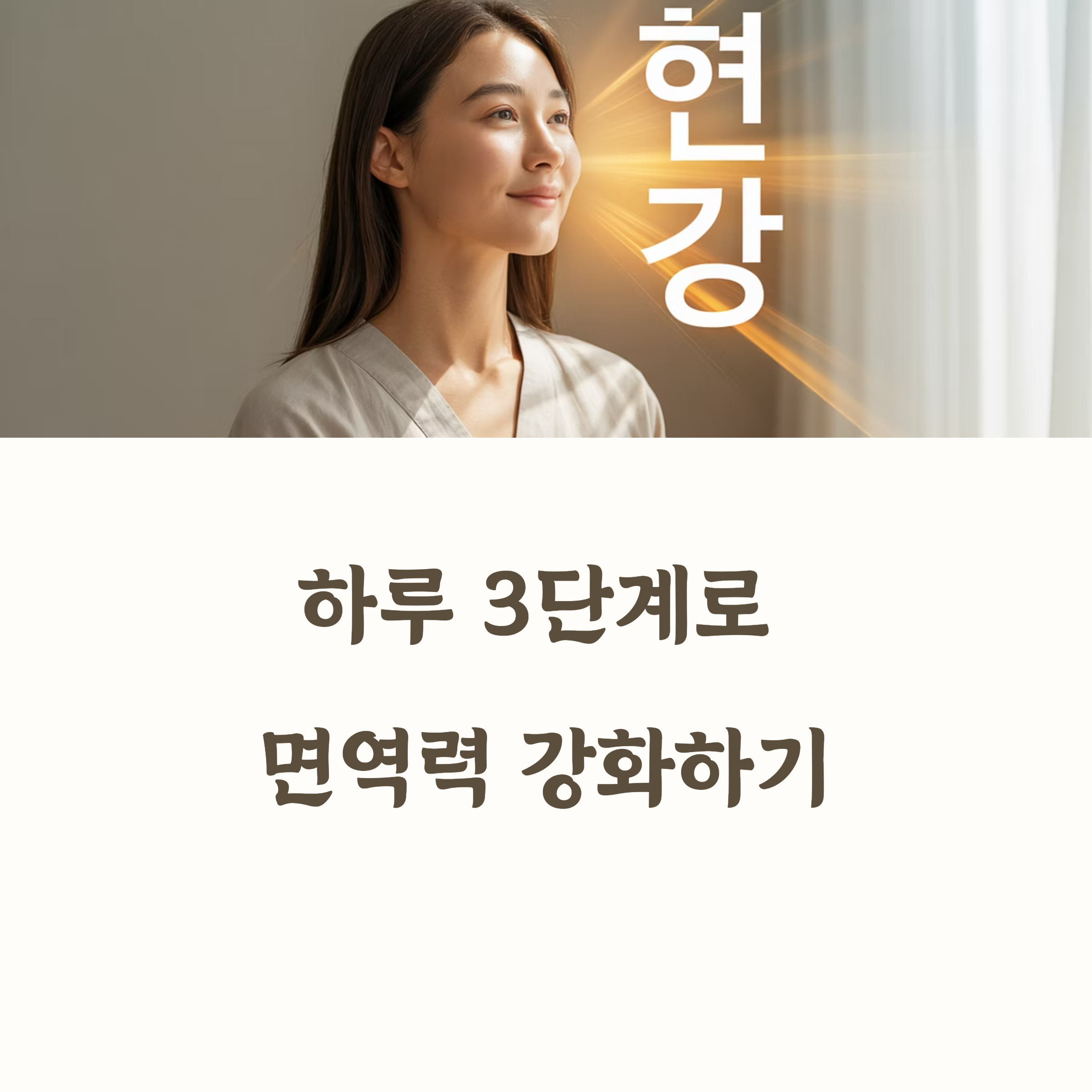 면역력 강화 루틴의 모든 것