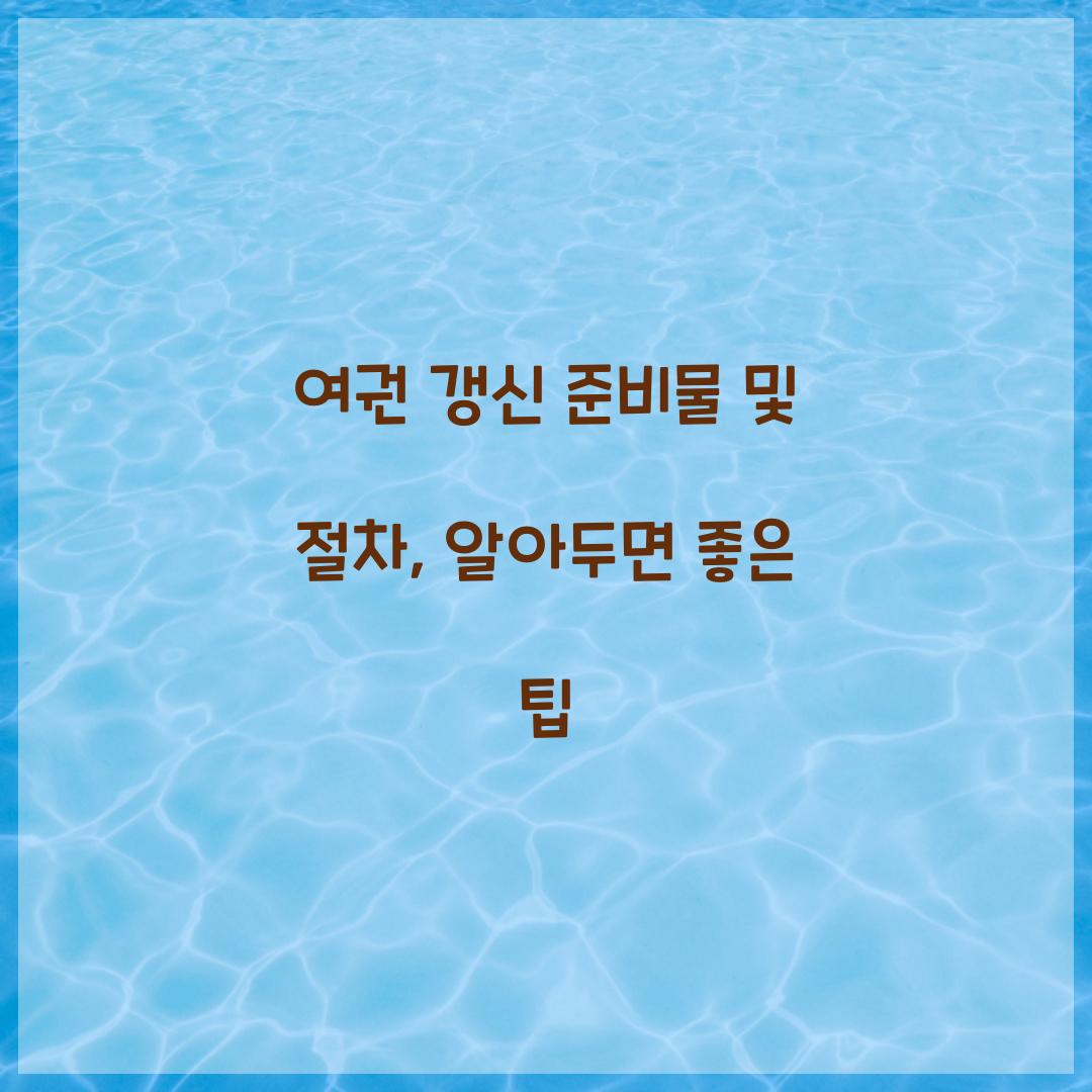 여권 갱신 준비물