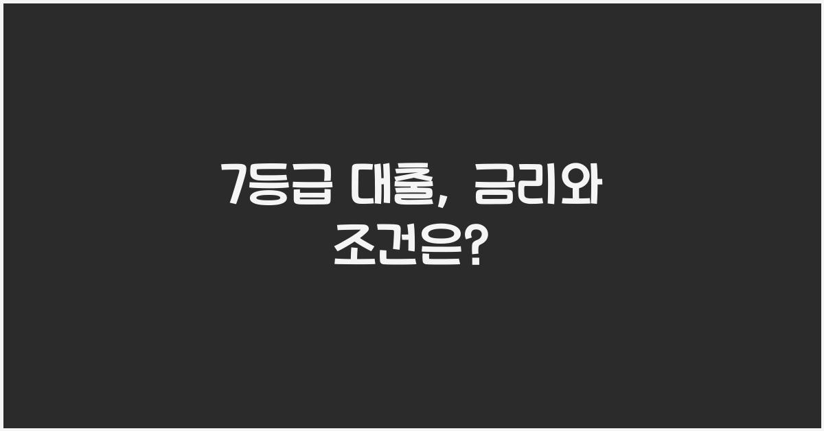7등급 대출