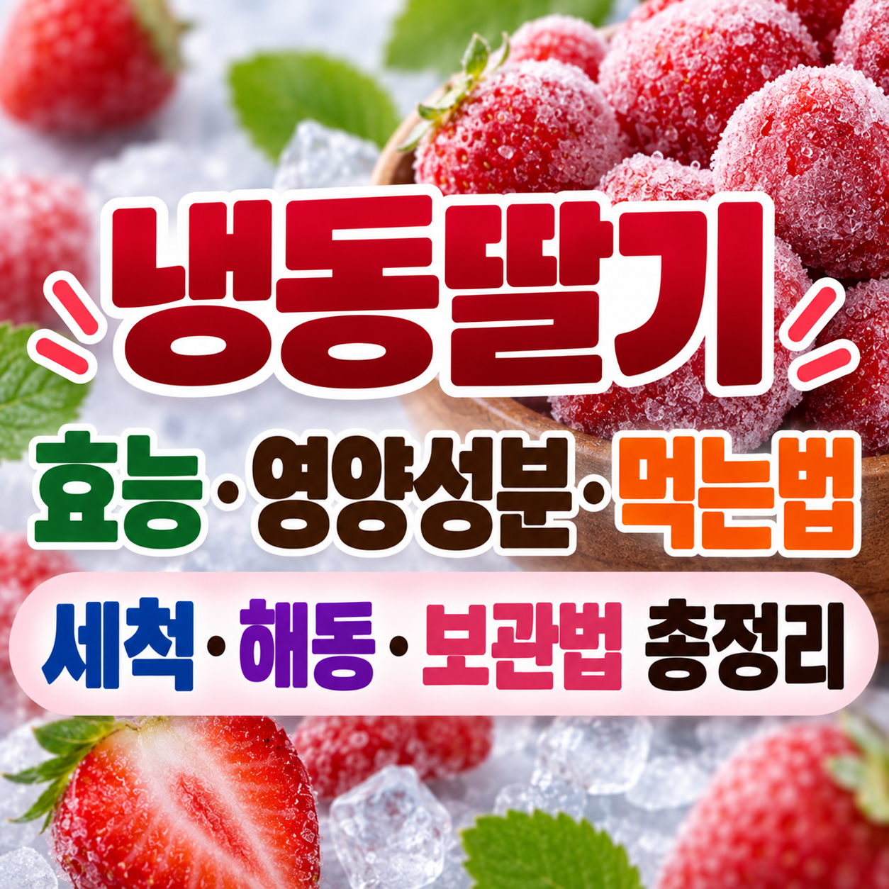 냉동딸기 효능
