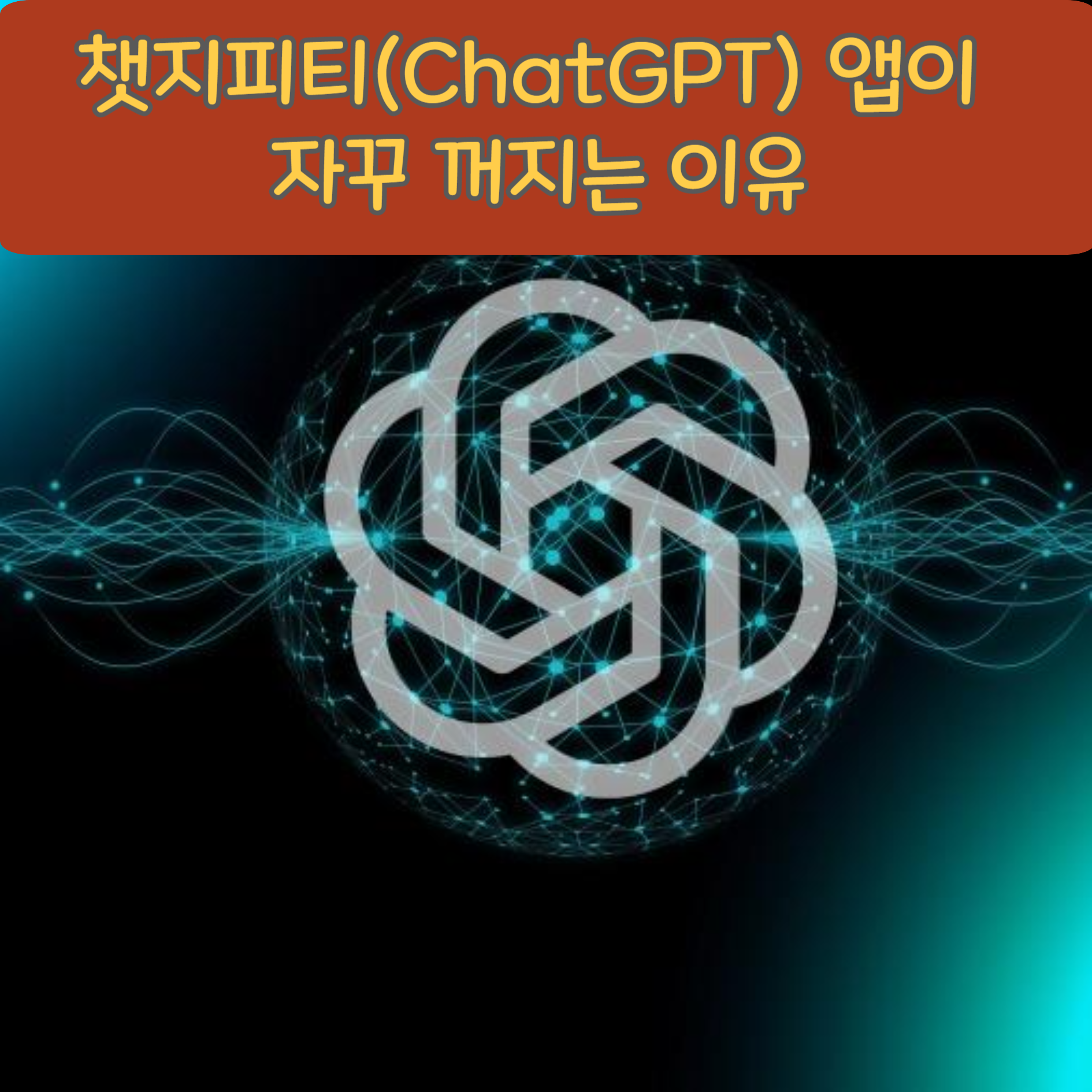 챗지피티(ChatGPT) 앱이 자꾸 꺼지는 이유