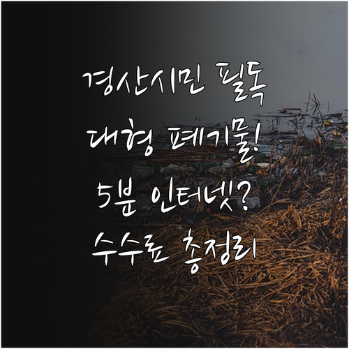 경산시 대형 폐기물 인터넷 신고 방법..