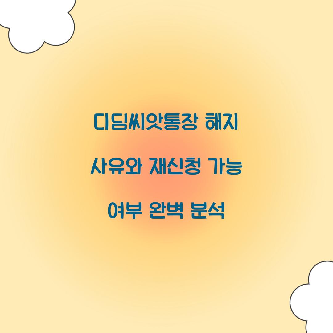 디딤씨앗통장 해지 사유와 재신청 가능 여부