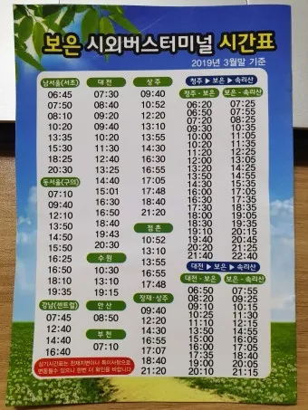 보은 시외버스터미널 시간표 예매 요금표_5