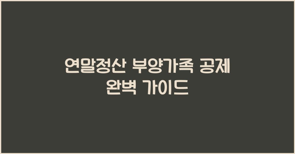 연말정산 부양가족 공제