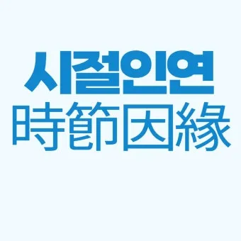 시절인연 뜻과 한자 時節因緣 영어로 해설집_19