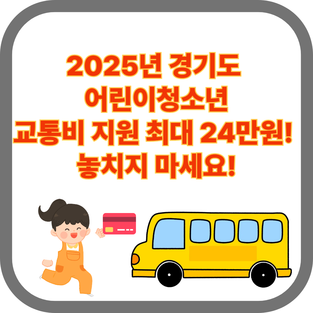 2025년경기도어린이청소년-교통비지원사업