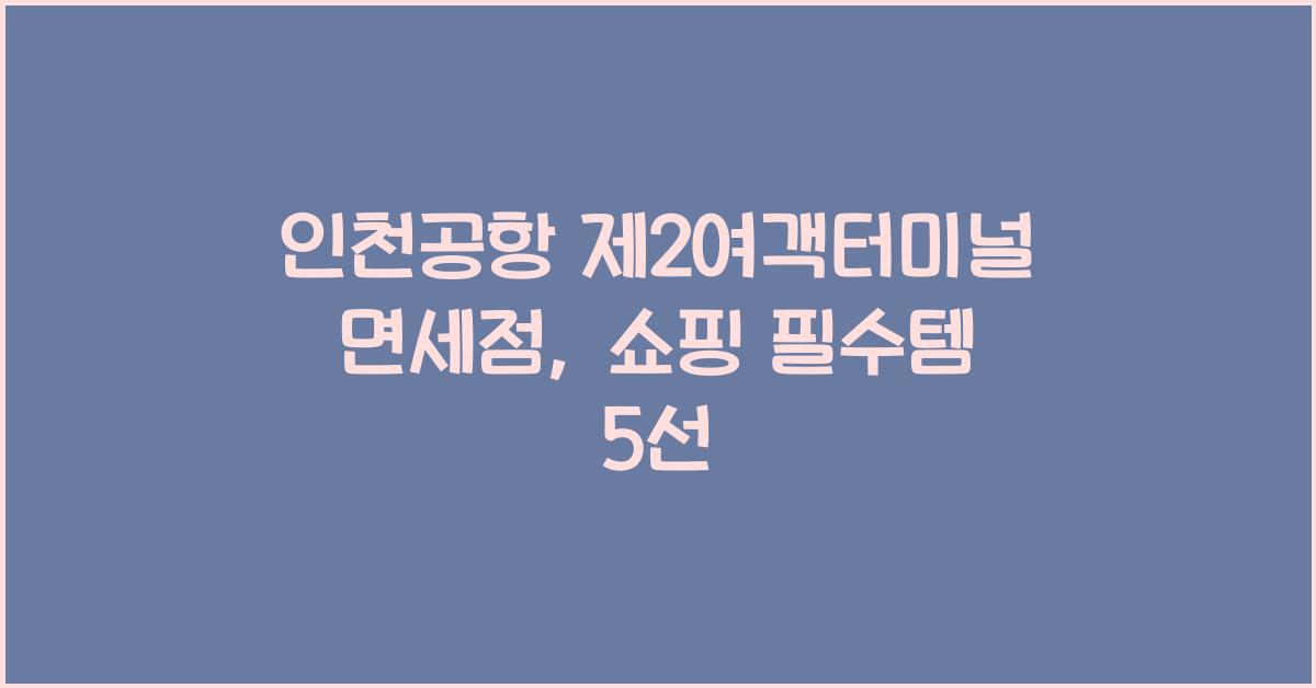 인천공항 제2여객터미널 면세점