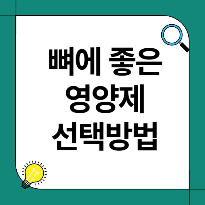 뼈에 좋은 영양제