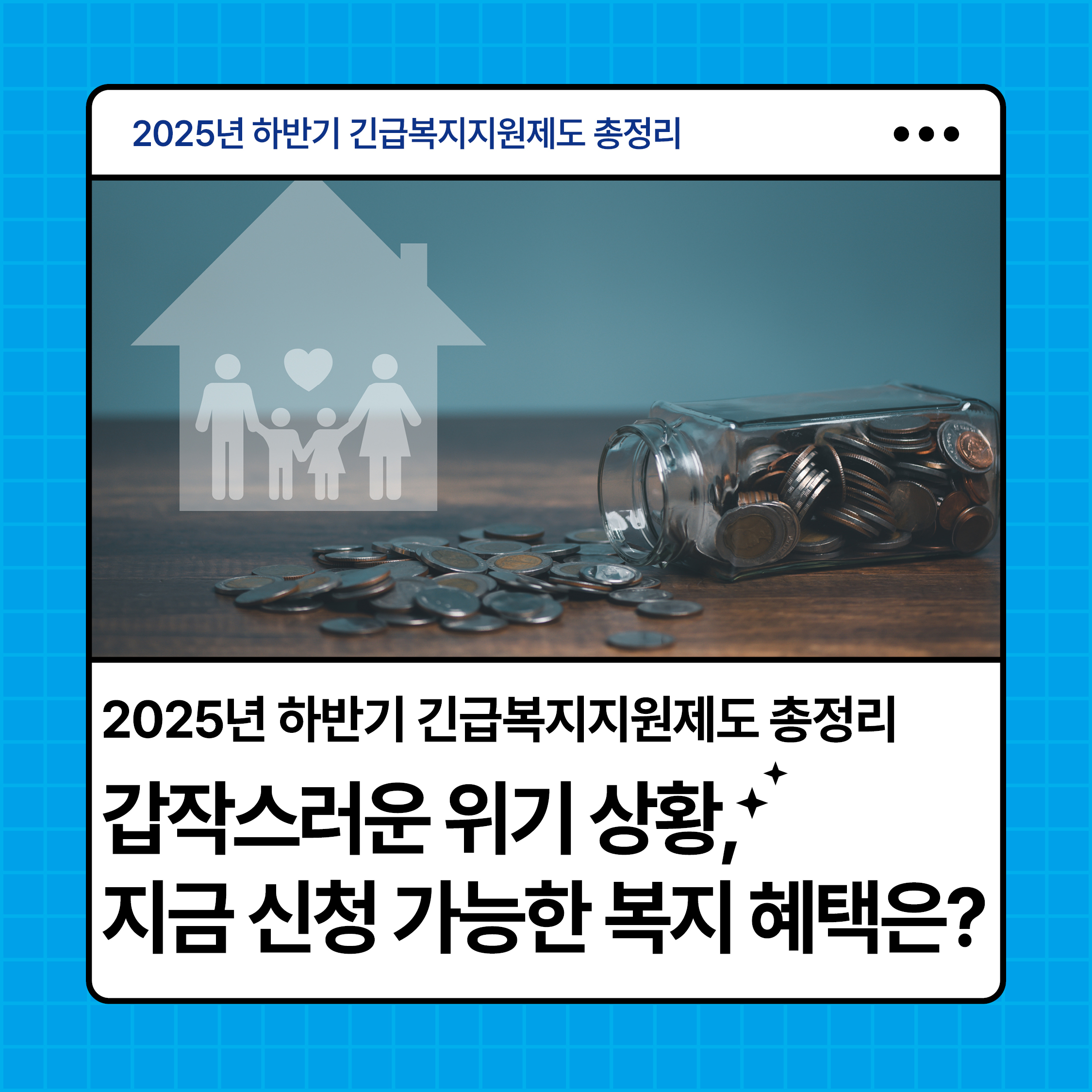2025년 하반기 긴급복지지원제도 총정리｜갑작스러운 위기 상황에 대비한 복지 혜택 안내 썸네일 이미지