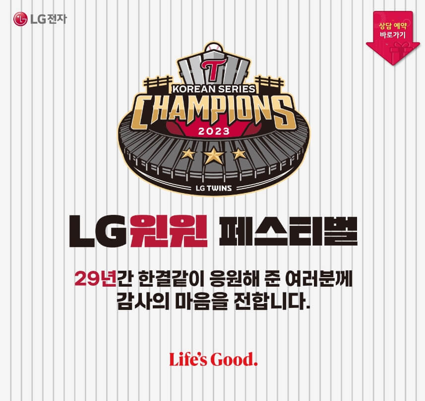 LG전자 윈윈페스티벌