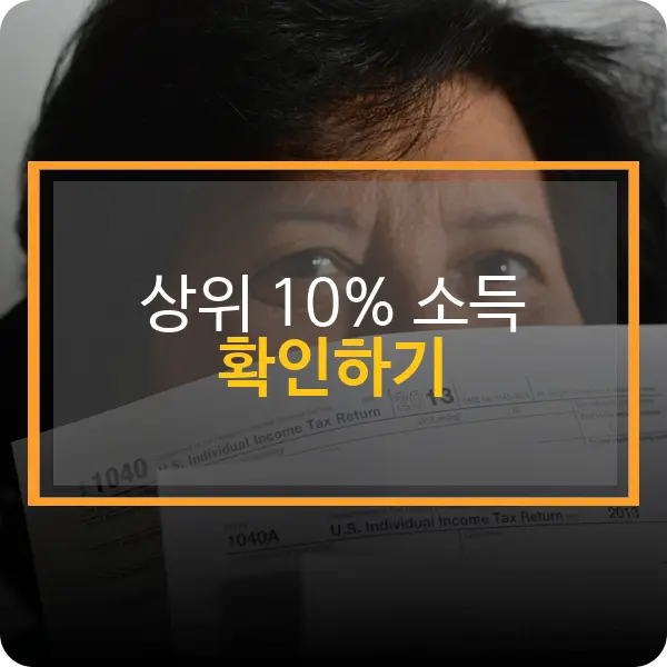 상위 10% 소득