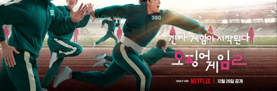 '오징어 게임 시즌 2' 기본정보, 등장인물, 관련영상