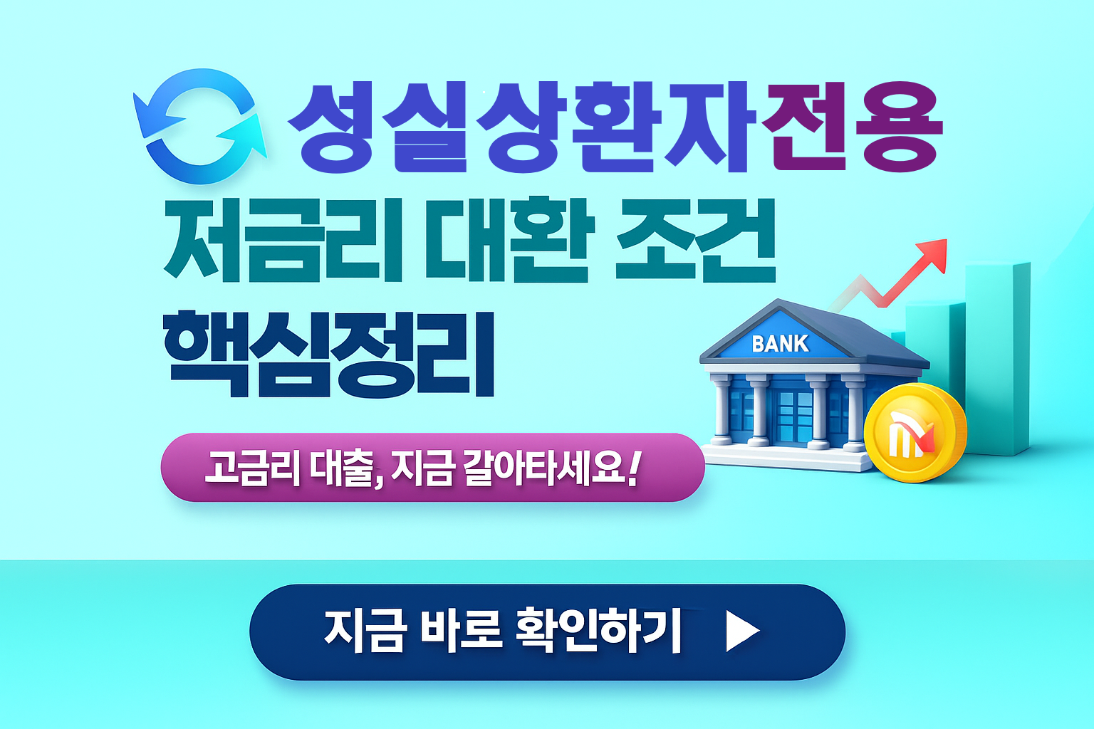 성실상환자 전용 저금리 대환대출 – 금리 최대 3.5%p 인하 혜택 확인하기