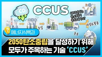 CCUS 대장주 관련주 TOP5_22