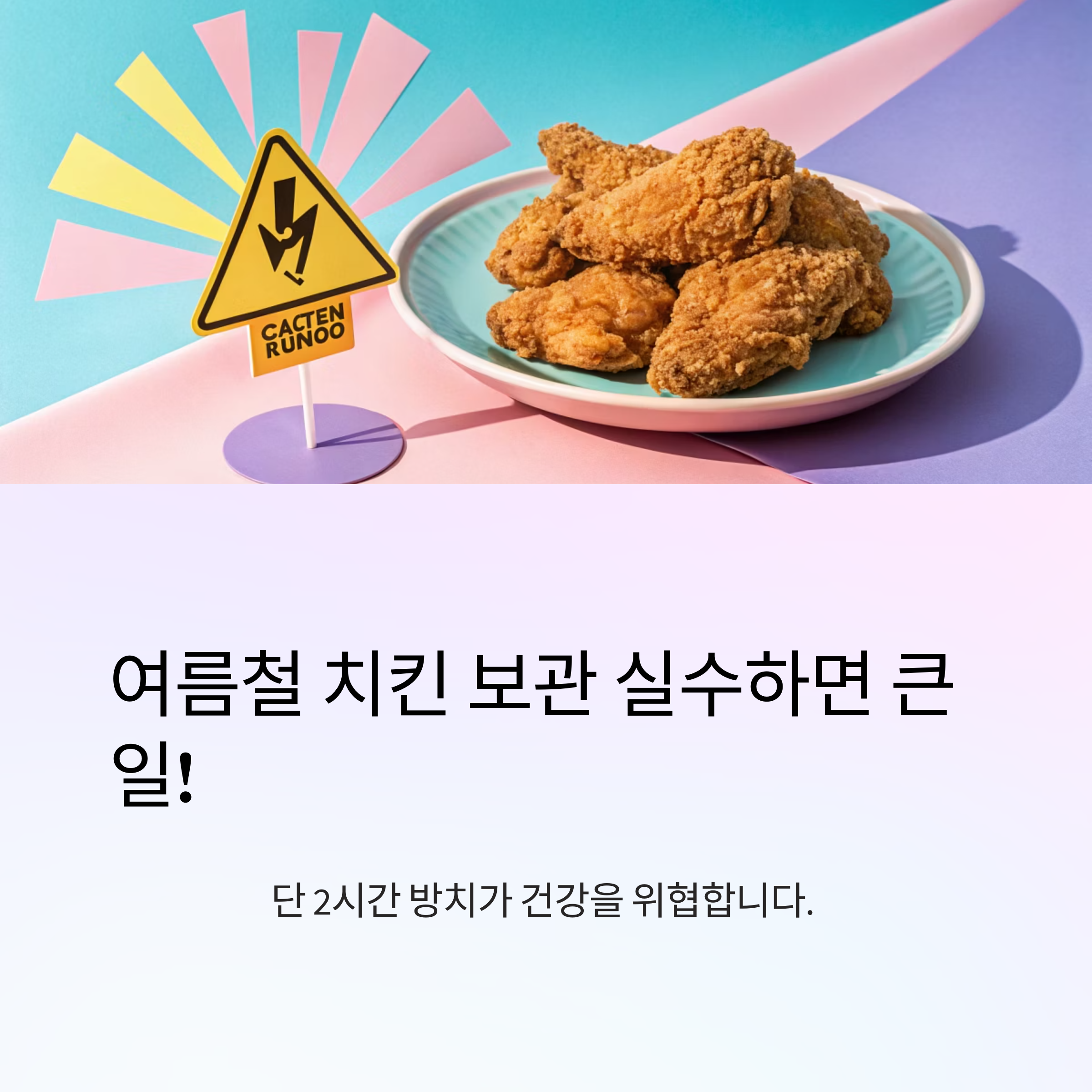여름철 치킨