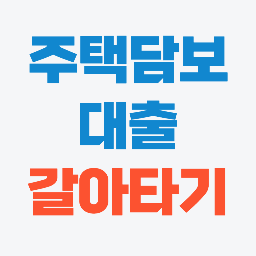 주택담보대출 갈아타기