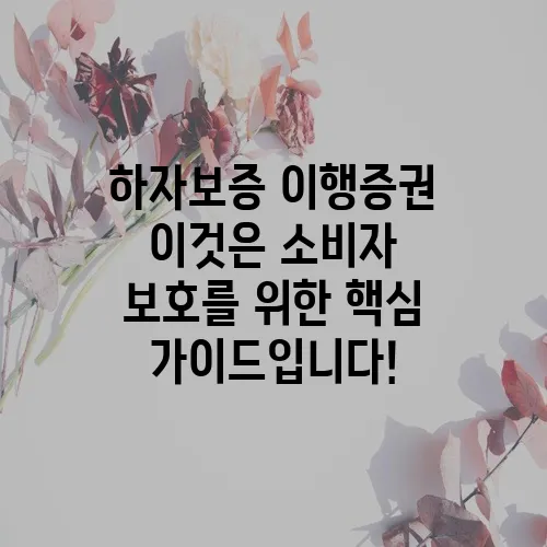 하자보증 이행증권 이것은 소비자 보호를 위한 핵심 가이드입니다!