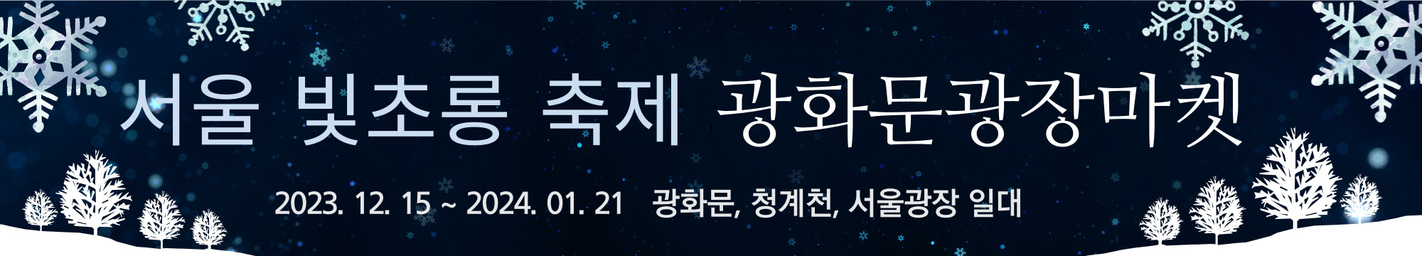 서울빛초롱축제