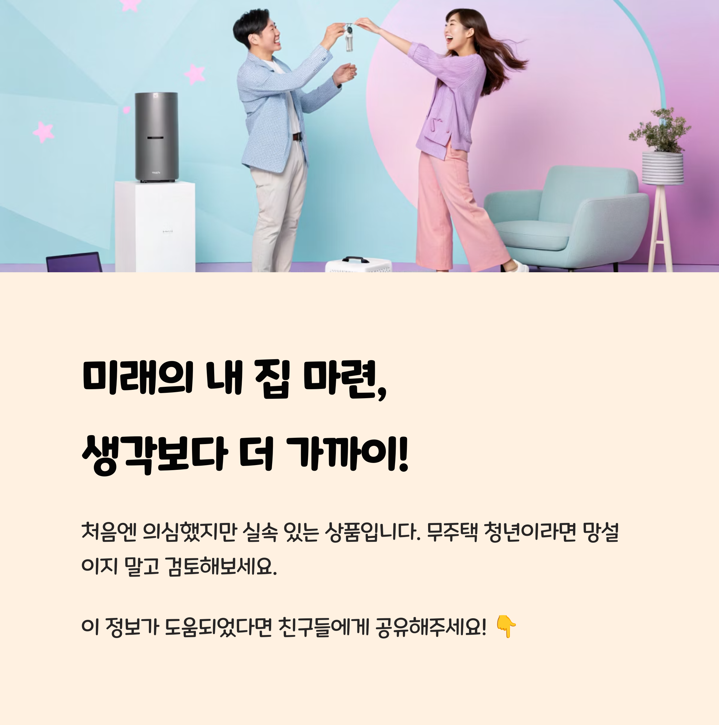 미래의 내 집 마련, 생각보다 더 가까이!