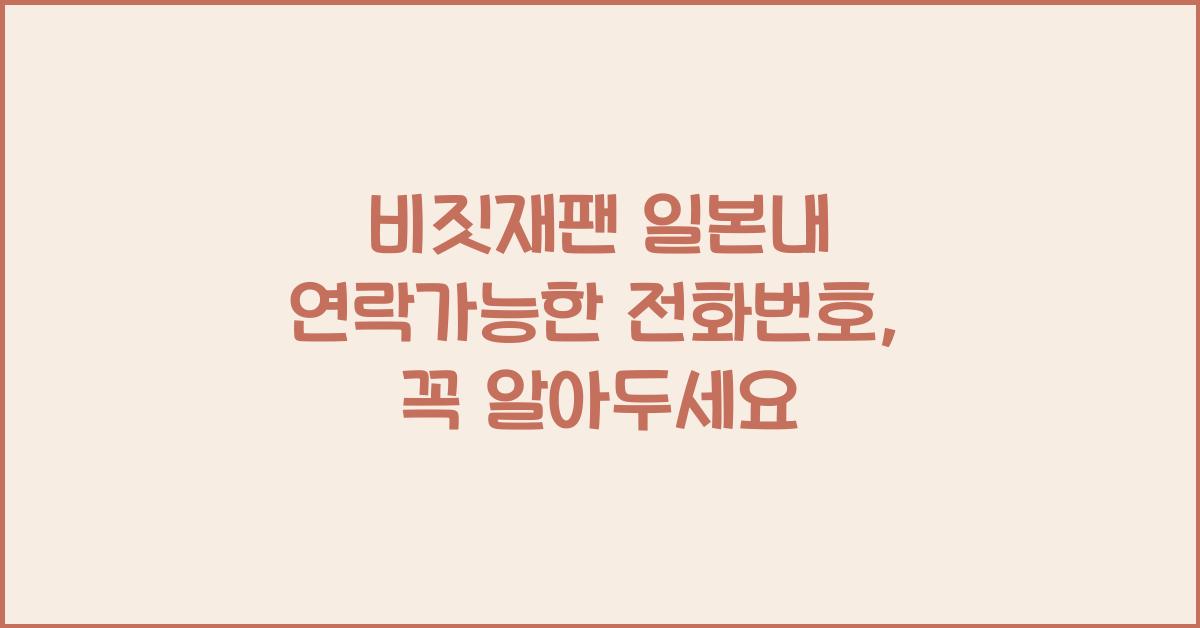 비짓재팬 일본내 연락가능한 전화번호