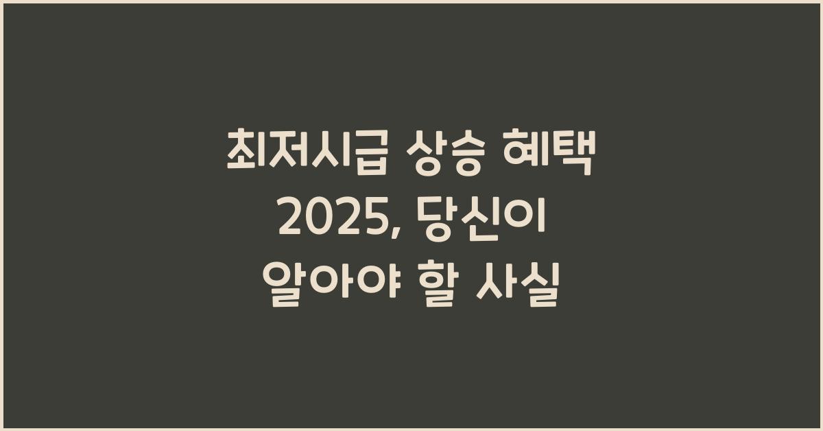 최저시급 상승 혜택 2025