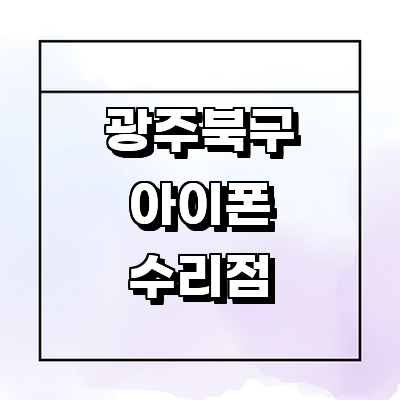 광주 북구 아이폰수리