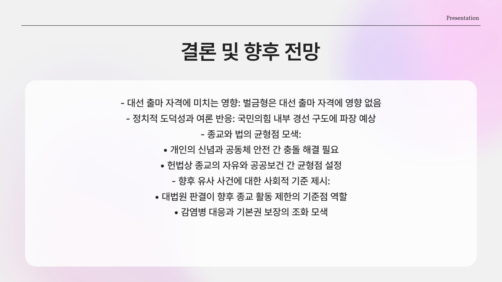 종교와 법, 균형의 시험대