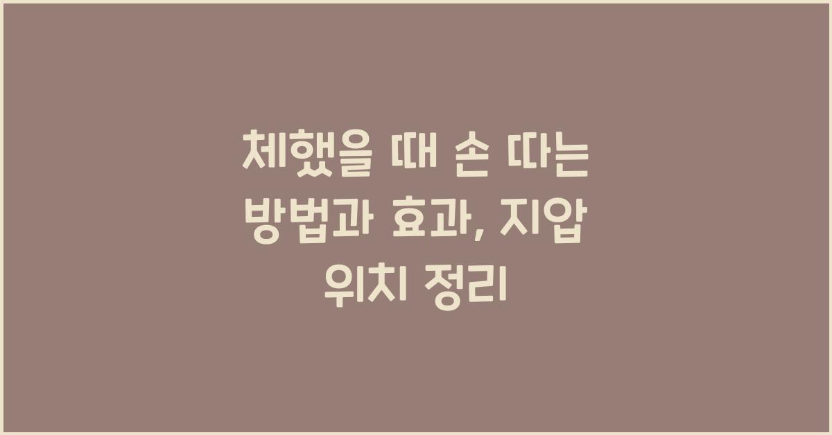 체했을 때 손 따는 방법