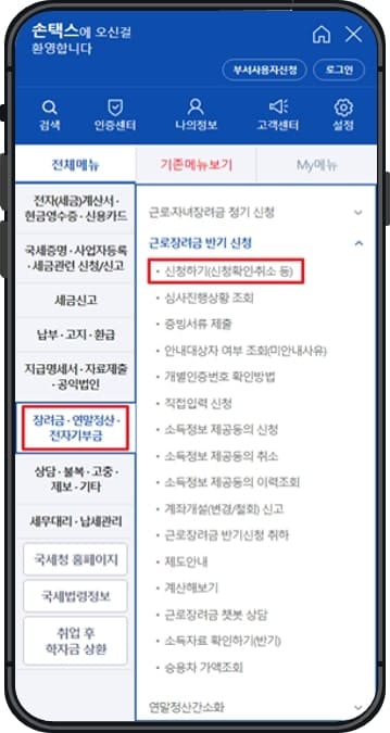 손택스 앱으로 신청2