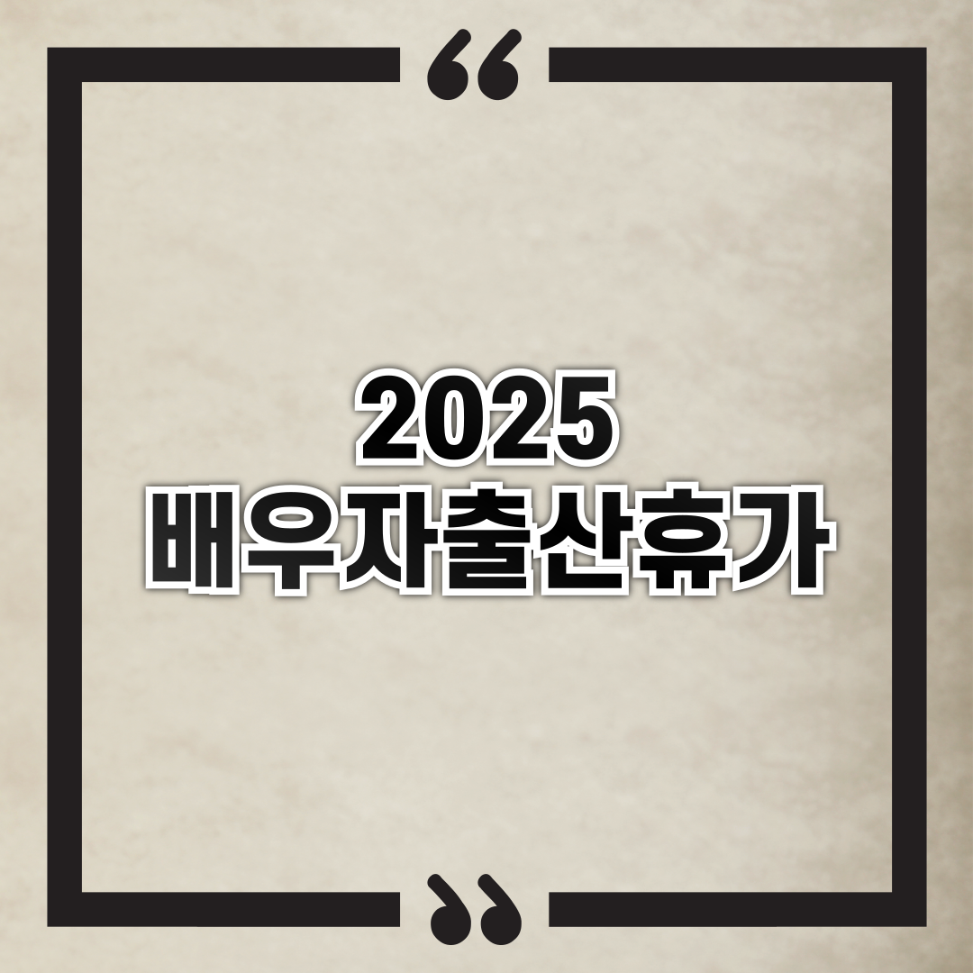 배우자 출산휴가 2025 정책 변화