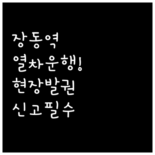 장동역 열차 운행 정보와 현장 발권 ..